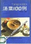 汤菜100例