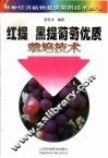 红提黑提葡萄优质栽培技术