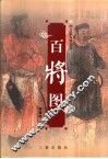 百将图
