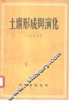 土壤形成与演化