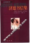 济慈书信集