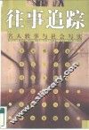 往事追踪  名人轶事与社会写实