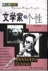 文学家的个性
