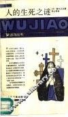 人的生死之谜