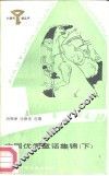 中国优秀童话集锦  下