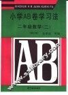 小学AB卷学习法 二年级数学 2