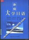 新编大学日语