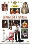 新编英国王室史话  配图本