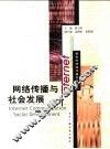 网络传播与社会发展