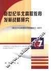 新世纪华北高职教育发展战略研究