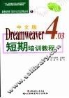 中文版Dreamweaver 4.03短期培训教程