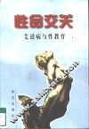 性命交关  艾滋病与性教育