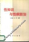 性知识与性病防治