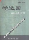 学造园  设计教学120例