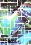 药物研究常用数学方法及计算机程序