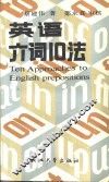 英语介词10法