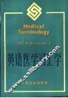英语医学词汇学