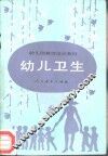 幼儿卫生