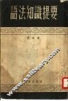 语法知识提要