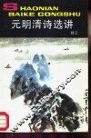元明清诗选讲
