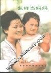 怎样当妈妈