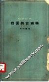 我国的古动物