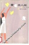爱，在人间  中短篇小说集