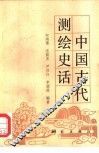 中国古代测绘史话