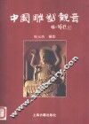 中国雕塑观音  图册