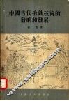 中国古代冶铁技术的发明和发展