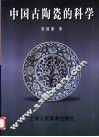 中国古陶瓷的科学