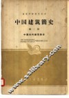 中国建筑简史  第2册  中国近代建筑简史