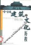 中国建筑的文化历程