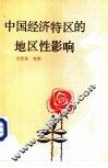 中国经济特区的地区性影响
