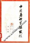 中国历代装饰纹样  第4册  辽、金、元、明、清