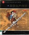 中国民俗故事连环画册  衣住生产传说