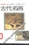 古代名画