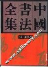 中国书法全集  第54卷