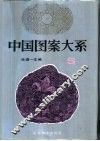 中国图案大系  5