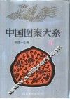 中国图案大系  4