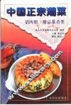 中国正宗潮菜  第4册  甜品菜肴类