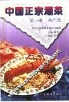 中国正宗潮菜  第1册  水产类