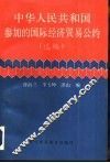 中华人民共和国参加的国际经济贸易公约  选编