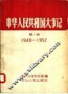 中华人民共和国大事记  第1册  1949-1952