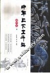 中华上下五千年  插图本  中