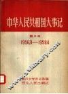 中华人民共和国大事记  第3册  1956.9-1958.4