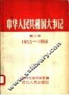 中华人民共和国大事记  第2册  1953-1956