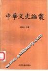 中华文史论丛  第49辑