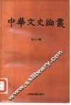中华文史论丛  第50辑