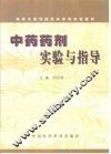 中药药剂实验与指导